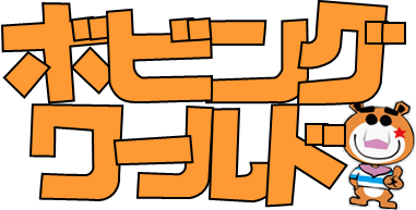 ボビングワールド